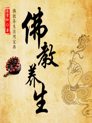 cover image of 佛教养生：佛教养生实用宝典